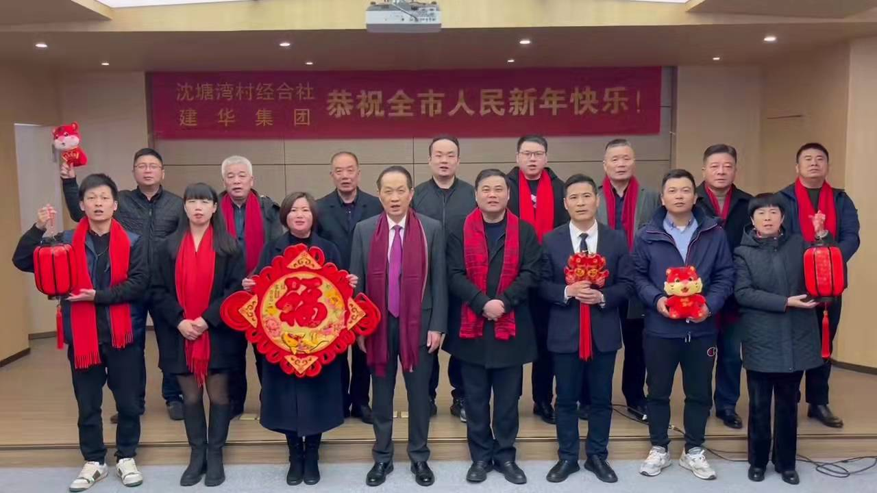 興旺的紅  喜慶的福 --沈塘灣村經合社、建華集團祝福新年