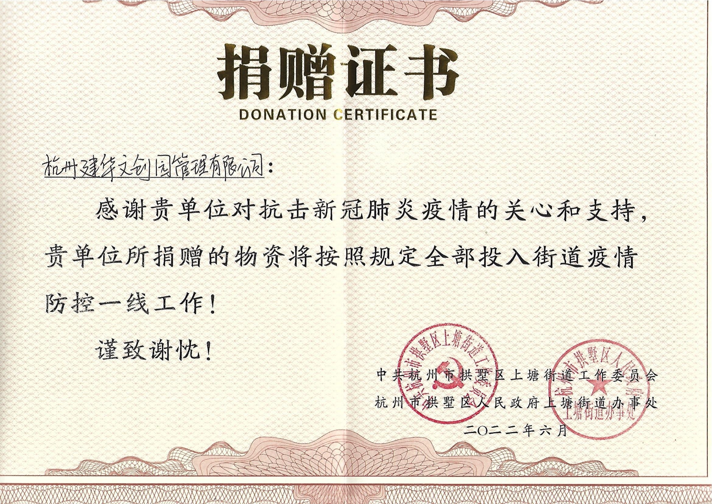 “疫情當前，舉善無價”建華文創園防疫捐贈獲榮譽