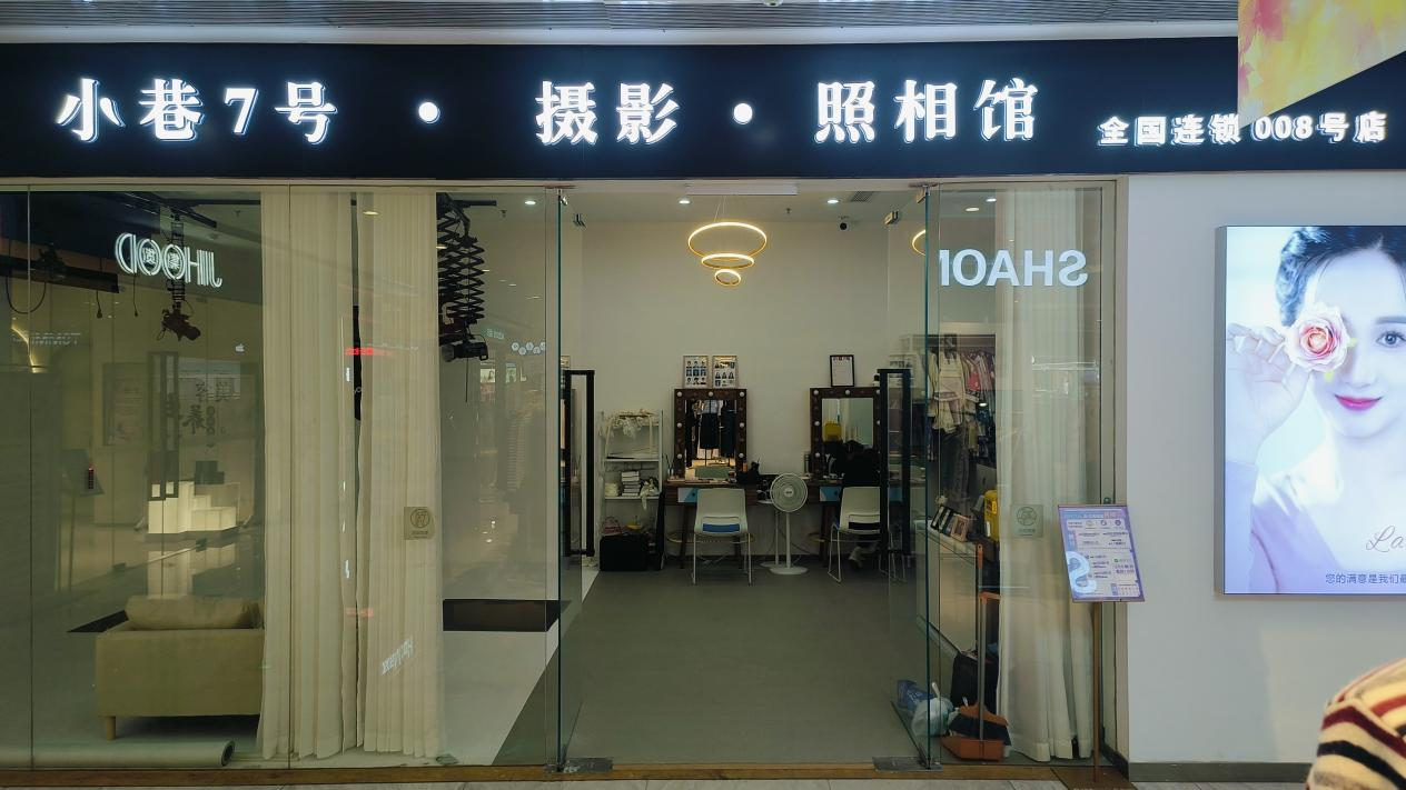 水晶城“小巷7號攝影”開業啦！