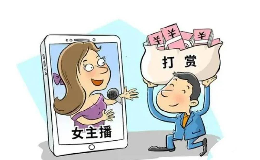 丈夫打賞女主播百萬，法院判決支持妻子分割財產