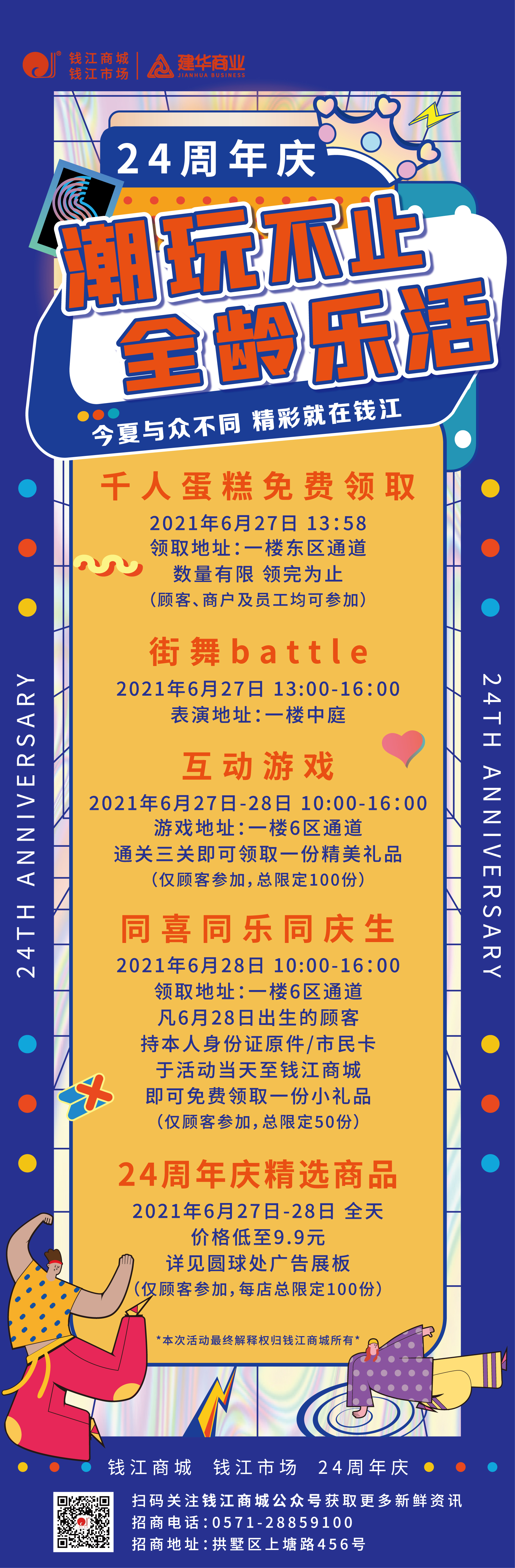 錢江商城2021周年慶活動 ——潮玩不止，全齡樂活